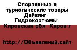 Спортивные и туристические товары Дайвинг - Гидрокостюмы. Кировская обл.,Киров г.